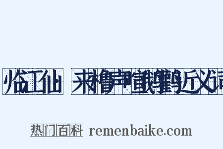 临江仙·来橹声喧鹅鹳近义词是什么意思的图片